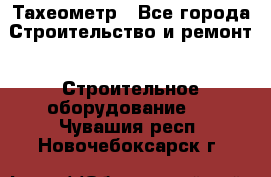 Тахеометр - Все города Строительство и ремонт » Строительное оборудование   . Чувашия респ.,Новочебоксарск г.